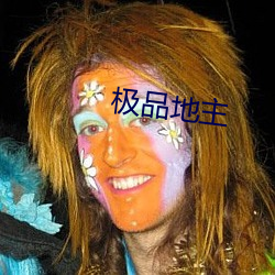 极(jí)品地主