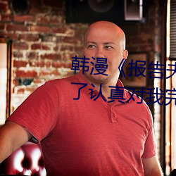 韩(hán)漫《报告(go)夫人》第8话别管女儿了(le)认真对我完整版(bǎn)免费下(xi)拉(lā)