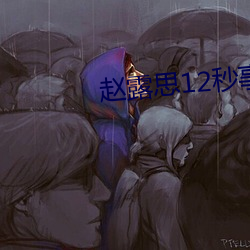 赵(趙)露(露)思(思)12秒事件真相