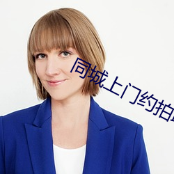 同城上門約拍聯系方式