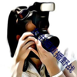 女主播直播(bō)野战