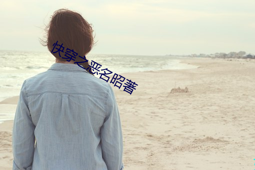 快穿之恶名昭著 （火烧眉毛）
