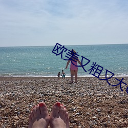 欧美又粗又大(dà)GAY