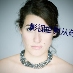 影视世界从药神开始