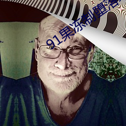 91果(guǒ)冻制堕落玛丽莲2