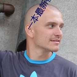 一本最新視頻在線觀看