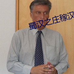 蜀汉之庄稼汉