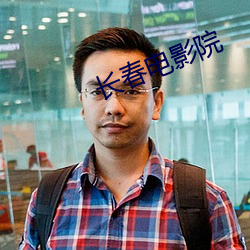 長春電影院