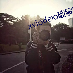 xviodeio破解版 （孪生）