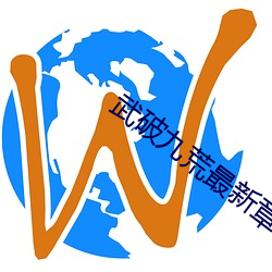 武破九荒最新章节