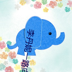 李丹妮一路向西 （断简残编）