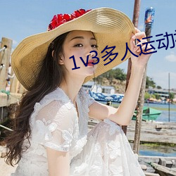 1v3多人运动视频