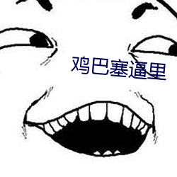 鸡巴塞逼里