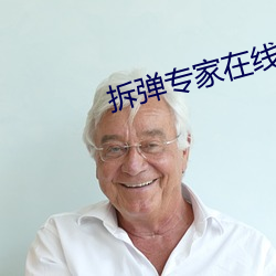 拆彈專家在線觀看