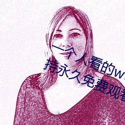 一个人看的www中文视频免费版:支持永久免费观看所有的资源