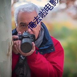 俺去(去)啦(啦)电影网(網)