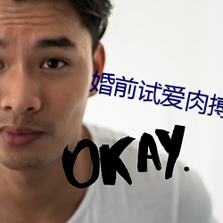 婚前试(試)爱肉搏(搏)新婚夜床戏