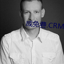 成免费.CRM大全