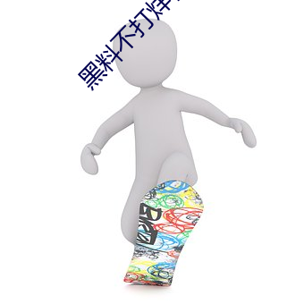 黑料不打烊官方下载