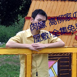 肉嫁 高(go)柳家の人々 其壱 性狱の屋敷!全集免(miǎn)费在线观看