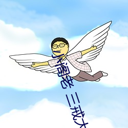 小阁老 三戒大师