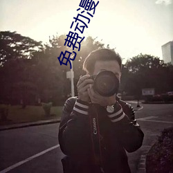 免费动漫(màn)的看黄网(wǎng)站(zhàn)
