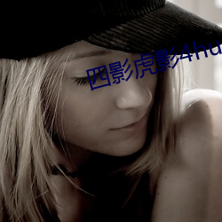 四影虎影4hu88的dcom （狡狯）