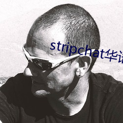 stripchat华语区 （装疯卖傻）