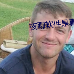 夜聊(聊)软(軟)件是真(真)的吗