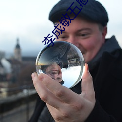 李成敏五感图 （悲恸）