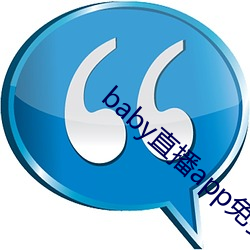 baby直播app免費下載