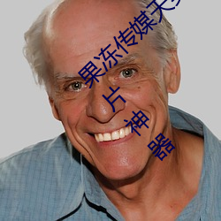 果冻传媒天美传媒京东影业一区:人气爆棚的看片神器