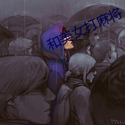 和(和)美女(女)打麻将