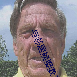 與鄰居換娶妻2