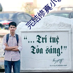 完结修真小(xiǎo)说