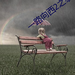 一路向西2之(之)泰西下载