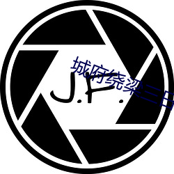 城府绕梁三日
