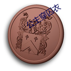 公主穿(chuān)囚衣