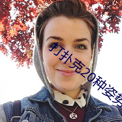 打扑克20种姿势
