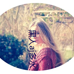 黑人aj多水