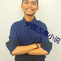 中(中)国(國)古典小说