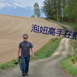 泡妞高手在都市