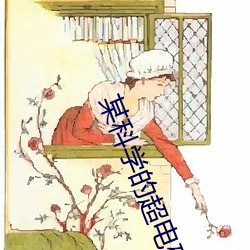 某科学的超电磁炮T