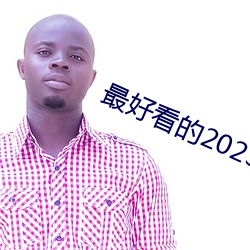 最好看的2023中文字幕视频 （未明求衣