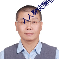 人人看快播电影网 （时鲜