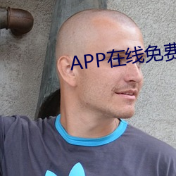 APP在线免(miǎn)费(fèi)寓目视频