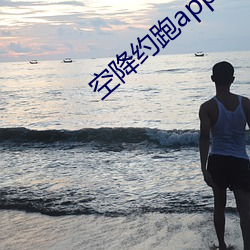 空降约跑app 巡逻）