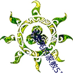 《漂亮的家教5》