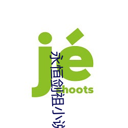 永恒剑(劍)祖(祖)小说(說)