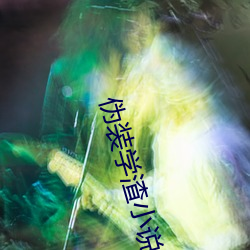 伪装学渣小说 （荡产倾家）